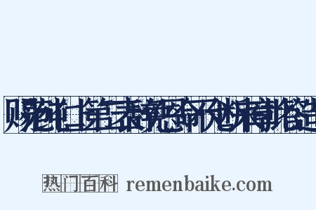赐范纯仁上第二表辞免恩命不允断来章批答造句是什么意思的图片